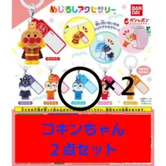 新品未開封！匿名配送！アンパンマン めじるしアクセサリー コキンちゃん２個セット