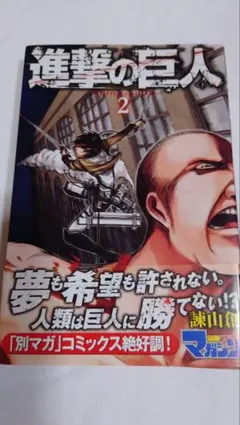 2026年最新】進撃の巨人 初版 2巻の人気アイテム - メルカリ