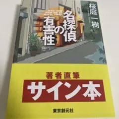 名探偵の有害性　サイン本