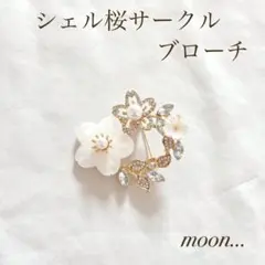 シェル 桜 サークル ゴールド ブローチ 卒園 入園 卒業 入学 結婚 ＃110