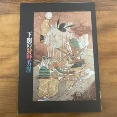 掛軸 狩野芳崖 鶴之図 年中掛け 木箱つき 日本画 日本掛軸 縁起物 健康長寿 2025年最新】Yahoo!オークション -狩野芳崖 掛け軸の中古品