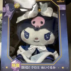 happyくじ　　 特賞　BIG!クロミぬいぐるみ
