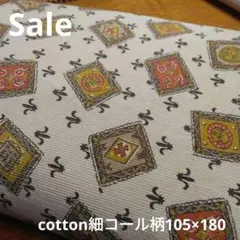 D137◇ｓａｌｅ◇cotton細コール柄2㍍　ベイシュ系
