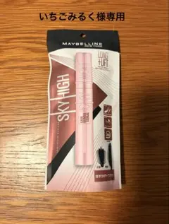 【新品】MAYBELLINE SKY HIGH 08 ゆうかげモーブブラウン