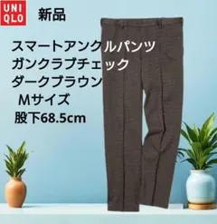 新品　ユニクロ　スマートアンクルパンツ　ガンクラブチェック　M　ダークブラウン