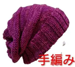 手編み ぷくぷくスタイル２．０ ニット帽 ミックスベリーカラー