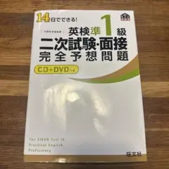 英検準1級 二次試験・面接完全予想問題