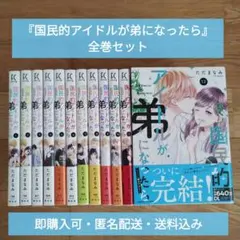 2025年最新】国民的アイドルが弟になったら 全巻の人気アイテム