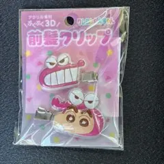 クレヨンしんちゃん　前髪クリップ