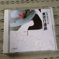 東京行進曲 VOL.1 CD