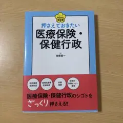 押さえておきたい 医療保険・保健行政