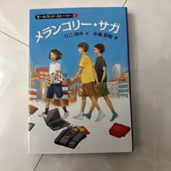 美品 メランコリー・サガ ひこ・田中 福音館書店 帯付き 児童書 小学校高学年