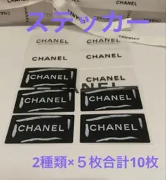 シャネル ステッカー２種類 合計10枚