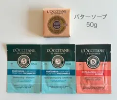 【新品】ロクシタン シアバター 化粧石鹸 50g おまけ付き