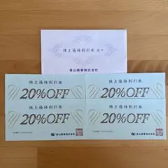 青山商事（洋服の青山）株主優待割引券　4枚セット　2026/6/30