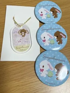 シュガーバニーズ缶バッジ3、アクリルチャーム1 4点セット