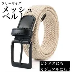 【カラー:ベージュ】メンズメッシュベルト 編み込みベルト フリーサイズ