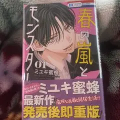 春の嵐とモンスター 1.2巻セット