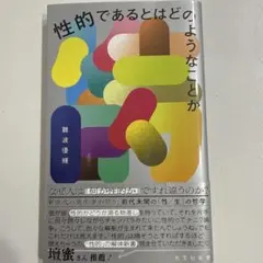 性的であるとはどのようなことか