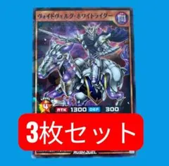 遊戯王 ラッシュデュエル　ヴォイドヴェルグ・ホワイトライダー　3枚セット