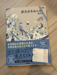 2026年最新】部分点をねらえ 数学i・a・ii・bの人気アイテム - メルカリ