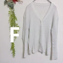 値下げ交渉〇 匿名配送‼️ホワイト 白リブ編み 長袖カーディガン レディース 薄手