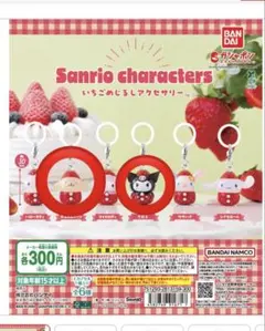 サンリオキャラクターズいちごめじるしアクセサリー　クロミ　ポムポムプリン