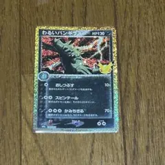 ポケモンカード わるいバンギラス 30周年