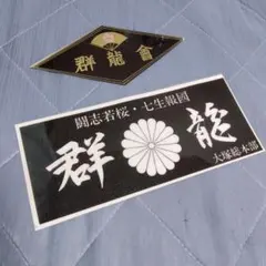 防水加工/暴走族ステッカー②/暴走族/旧車會/当時物/右翼/東京大塚/群龍會