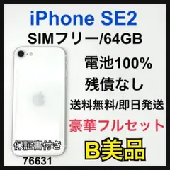 B 100% iPhone SE 第2世代 (SE2) 64 GB SIMフリー