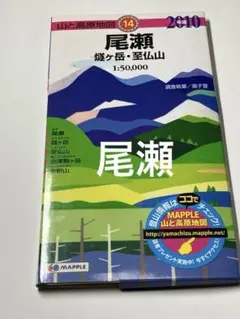 山と高原地図　尾瀬 燧ヶ岳・至仏山