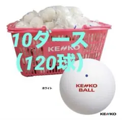 ソフトテニスKENKOボール白色の公認球 120球（10ダース分）カゴ入り