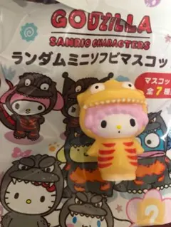 サンリオキャラクターズ　ゴジラ　ランダムミニソフビマスコット　シークレットのサムネイル