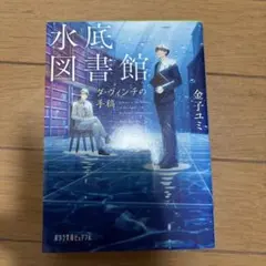 10/8まで@水底図書館　ダ•ヴィンチの手稿 金子ユミ