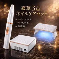 ネイルマシン ネイル集塵機 UV/LEDネイルライト 3点セット ネイルケア