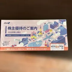 ANA 株主優待冊子のみ　2026年度上期分のサムネイル
