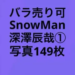 SnowMan深澤辰哉 公式写真セット①