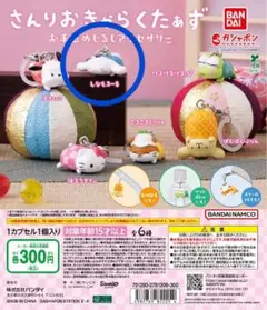 さんりおきゃらくたぁず お手玉めじるしアクセサリー しなもろーる