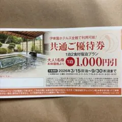 伊東園ホテルズ 共通ご優待券 1泊2食付宿泊プラン 1000円引のサムネイル