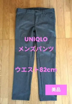 【美品】UNIQLO ストレートストレッチパンツ/ウエスト82