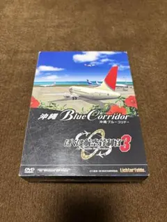 ぼくは航空管制官3 沖縄BlueCorridor