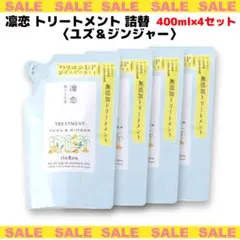 4セット 凜恋 リンレン トリートメント 詰替 ユズ＆ジンジャー 400ml×4のサムネイル