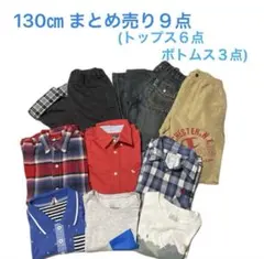 130cm 子供服　まとめ売り9点