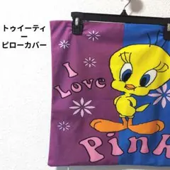 最終価格新品トゥイーティー I Love Pink 枕カバールーニー・テューンズ