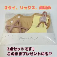 ベビー用スタイ、ソックス、歯固めセット