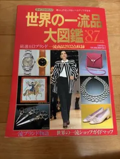 レトロ世界の一流品大図鑑'86 - メルカリ