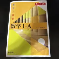 チャート式解法と演習数学1+A新課程2021