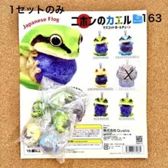 163 【ガチャ】ニホンのカエル マスコットボールチェーン 5種セット