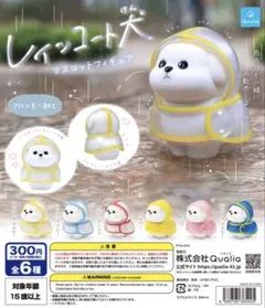 レインコート犬 マスコットフィギュア　全6種セット