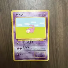 ポケモンカード ヤドン 旧裏